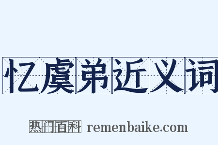 忆虞弟近义词是什么意思的图片